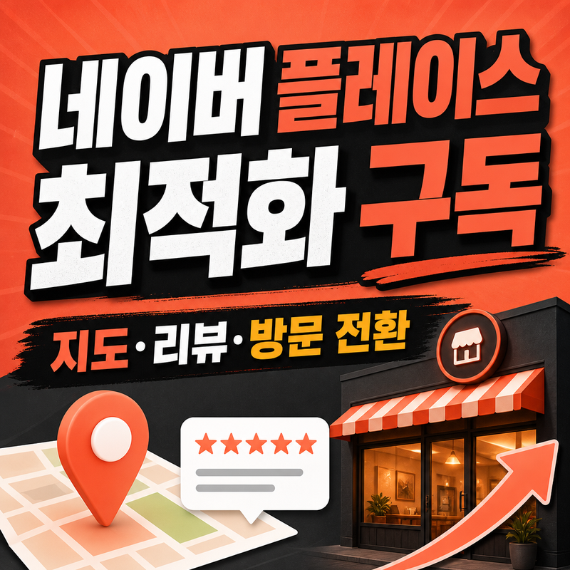플레이스 최적화 구독