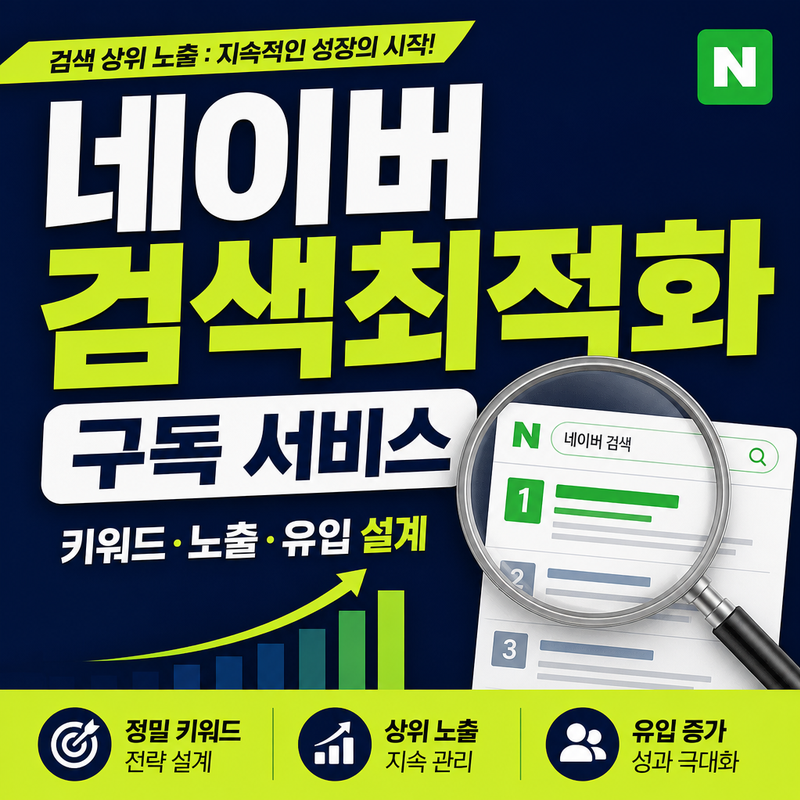 네이버 검색 최적화 구독