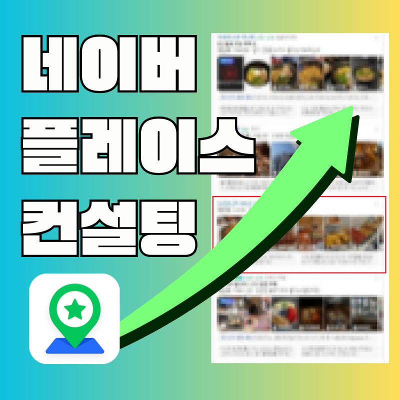 네이버 플레이스 성과 대시보드 화면