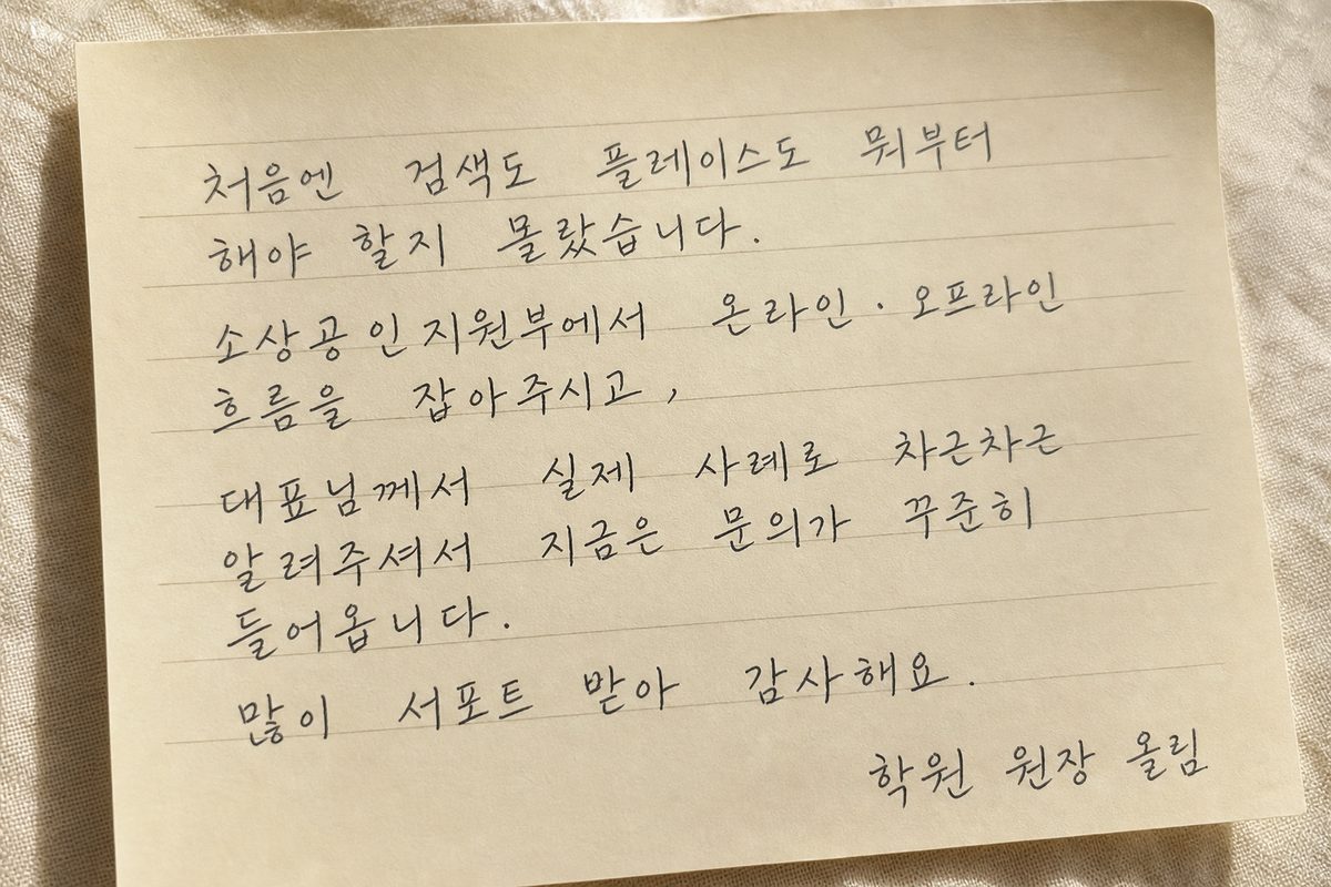 학원 원장 자필 감사 편지