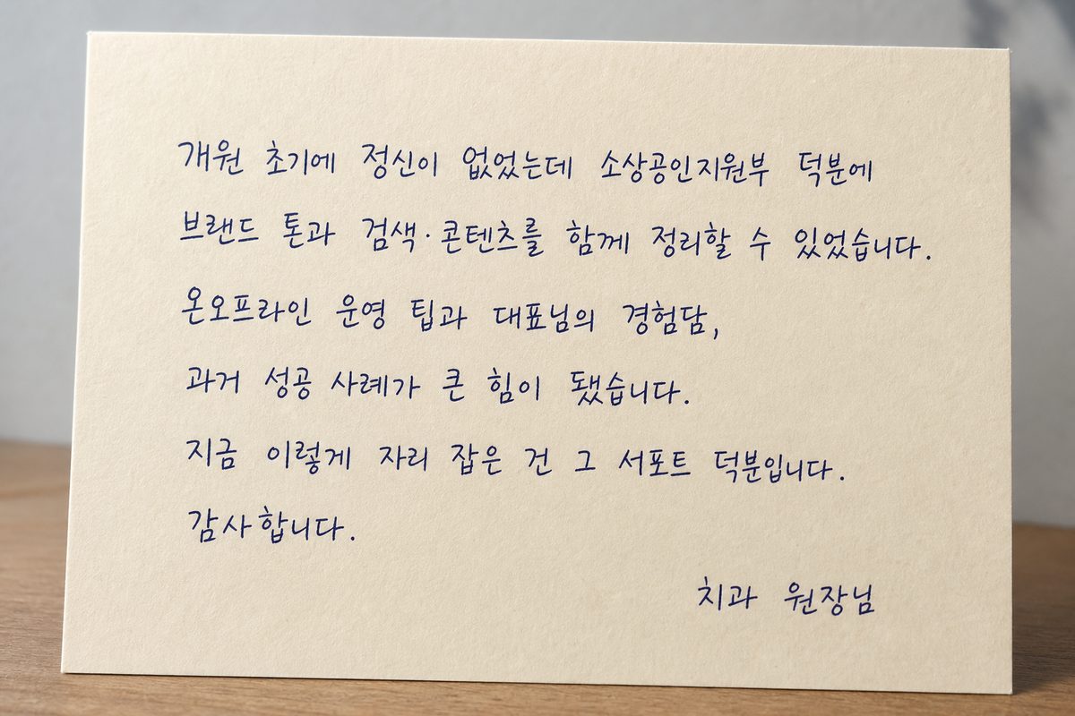 치과 원장님 자필 감사 편지
